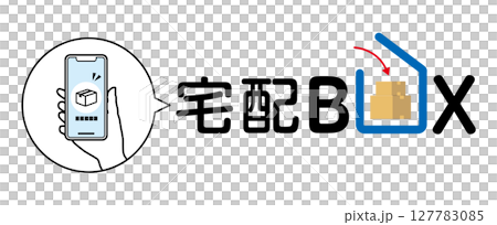スマホと宅配便荷物と宅配ボックス06 スマホと宅配便荷物と宅配ボックス06 127783085