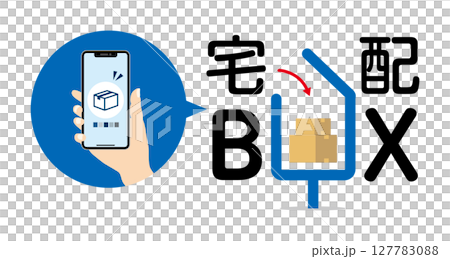 スマホと宅配便荷物と宅配ボックス03 127783088