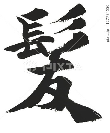 千字文 基本から遠ざかる自分のために 千字文 基本から遠ざかる自分のために 127784550