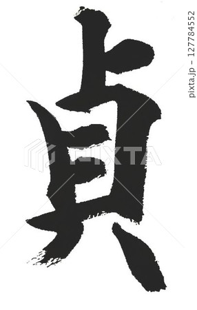 千字文 基本から遠ざかる自分のために 千字文 基本から遠ざかる自分のために 127784552