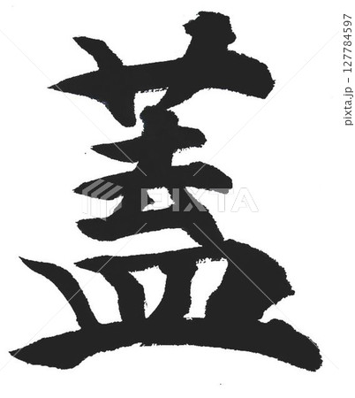 千字文　基本から遠ざかる自分のために 127784597