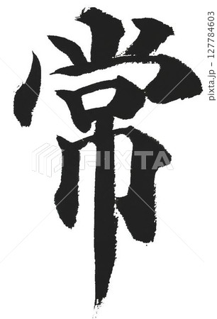 千字文　基本から遠ざかる自分のために 127784603