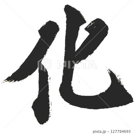 千字文　基本から遠ざかる自分のために 127784693