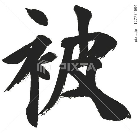 千字文　基本から遠ざかる自分のために 127784694