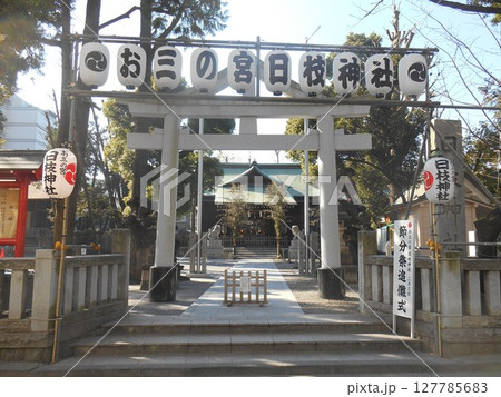 お三の宮日枝神社 お三の宮日枝神社 127785683