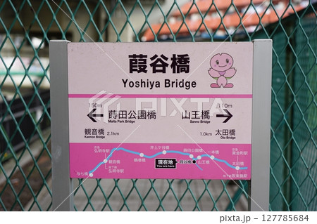 葭谷橋 看板 葭谷橋 看板 127785684
