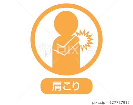肩こりのアイコンイラスト 肩こりのアイコンイラスト 127787913