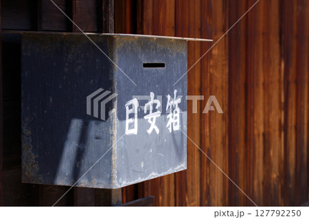 太田宿中山道に設置された目安箱。 127792250