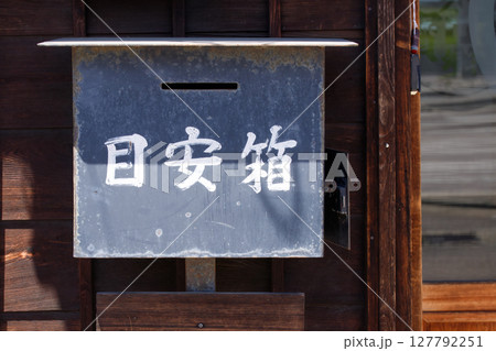 太田宿中山道に設置された目安箱。 127792251