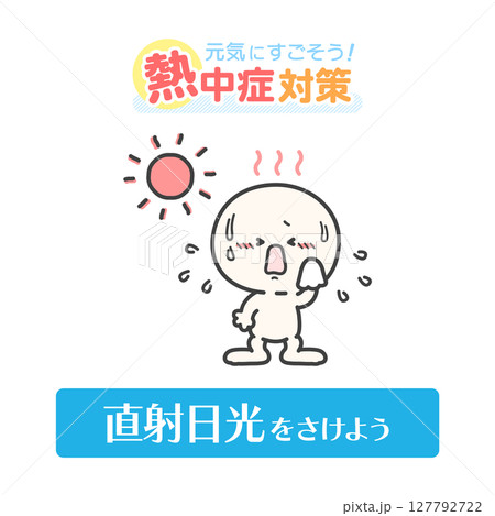 太陽と人、熱中症対策イラスト 127792722