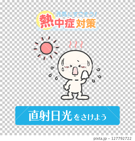 太陽と人、熱中症対策イラスト 127792722