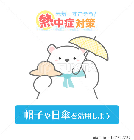日傘と帽子とシロクマ、熱中症対策のイラスト 127792727