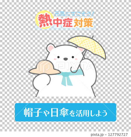 日傘と帽子とシロクマ、熱中症対策のイラスト 127792727