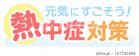 熱中症対策の文字01 127792908