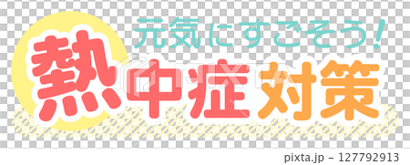 Heat stroke prevention letter 04 Heat stroke prevention letter 04 127792913