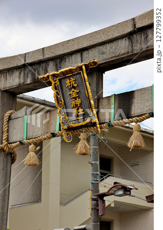 杭全神社 鳥居 扁額 大阪府平野区 杭全神社 鳥居 扁額 大阪府平野区 127799352