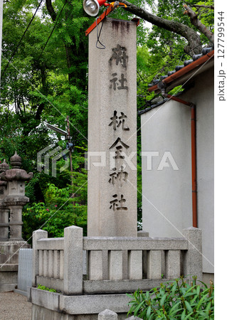 杭全神社 石碑 大阪府平野区 杭全神社 石碑 大阪府平野区 127799544