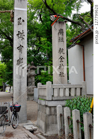 杭全神社　石碑　大阪府平野区 127799628