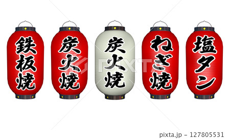 焼き物系の提灯セット 4/4 127805531