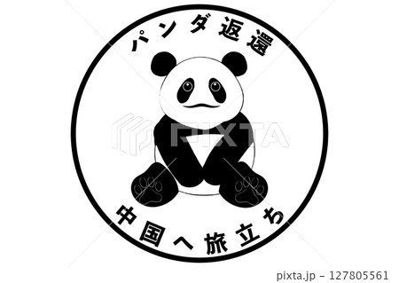 パンダ返還 パンダ返還 127805561