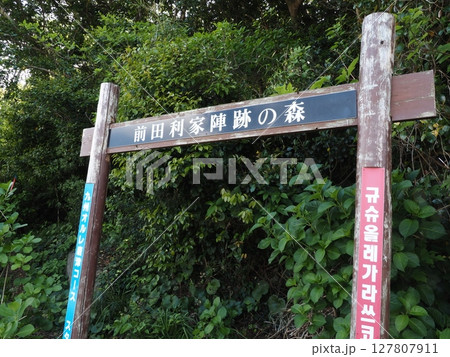 前田利家陣跡の森 前田利家陣跡の森 127807911