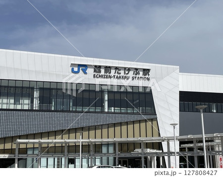 越前たけふ駅 127808427