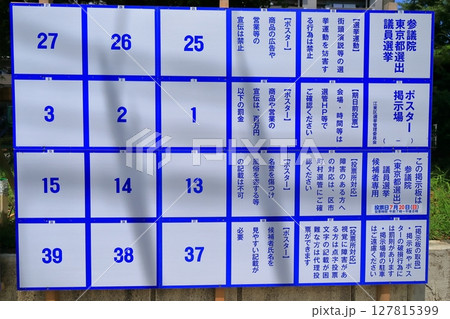 選挙ポスター掲示板 127815399
