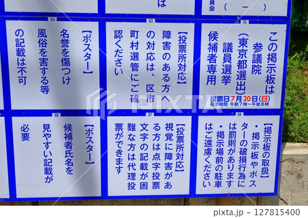選挙ポスター掲示板 127815400