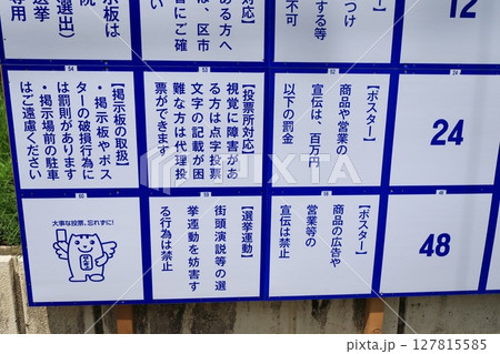 選挙ポスター掲示板 127815585