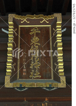 千束稲荷神社（台東） 127815745