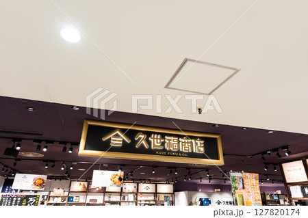 久世福商店 東急百貨店吉祥寺店 東京都武蔵野市吉祥寺本町 久世福商店 東急百貨店吉祥寺店 東京都武蔵野市吉祥寺本町 127820174