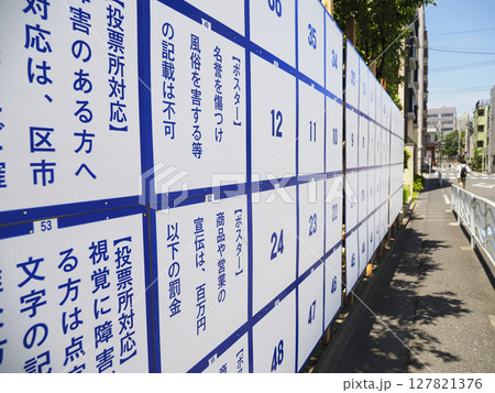 選挙ポスター掲示場・参議院議員・東京都 選挙ポスター掲示場・参議院議員・東京都 127821376