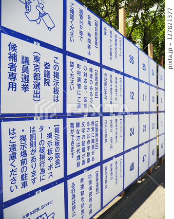 選挙ポスター掲示場・参議院議員・東京都 選挙ポスター掲示場・参議院議員・東京都 127821377