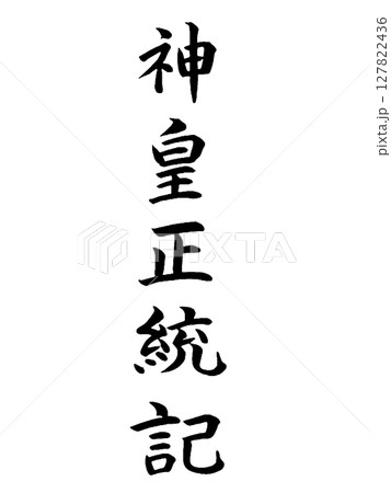 古典作品　神皇正統記 127822436