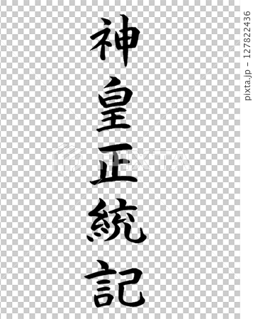 Classical Work: Shinno Shōtōki Classical Work: Shinno Shōtōki 127822436