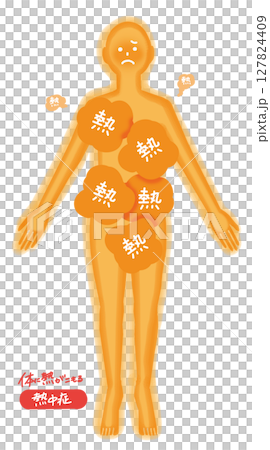 人物全身熱中症の人の体 人物全身熱中症の人の体 127824409