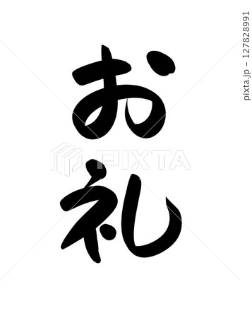 「お礼」書道文字/筆文字素材(感謝の気持ちを伝える和風書道素材) 「お礼」書道文字/筆文字素材(感謝の気持ちを伝える和風書道素材) 127828991