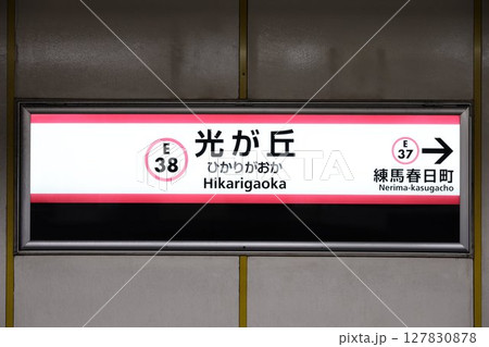 光が丘駅駅名標 光が丘駅駅名標 127830878
