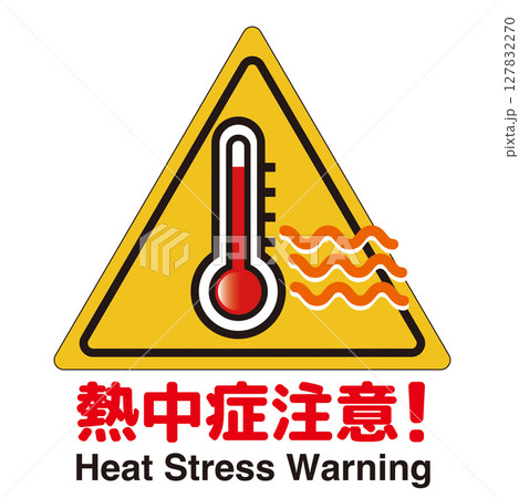 熱中症　注意マーク 127832270