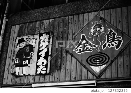 昭和を感じる看板 127832853