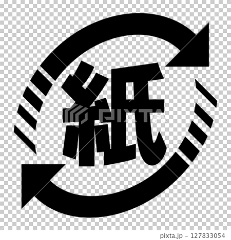 紙製容器包装のマーク 127833054