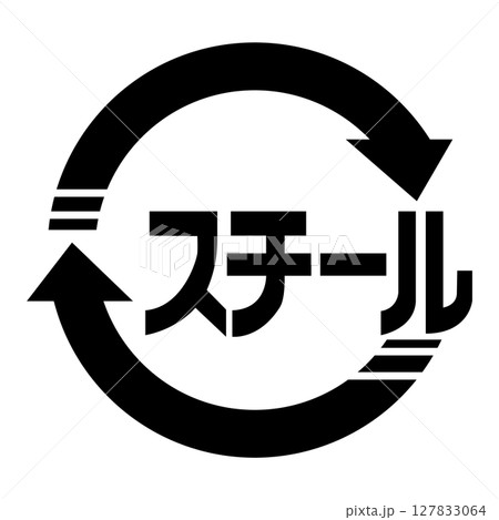 スチール缶のマーク スチール缶のマーク 127833064