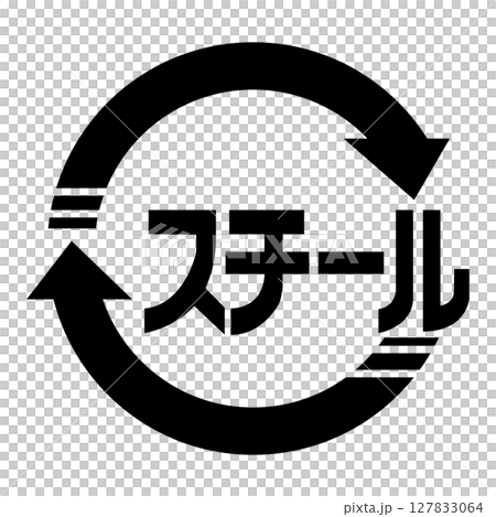 スチール缶のマーク スチール缶のマーク 127833064