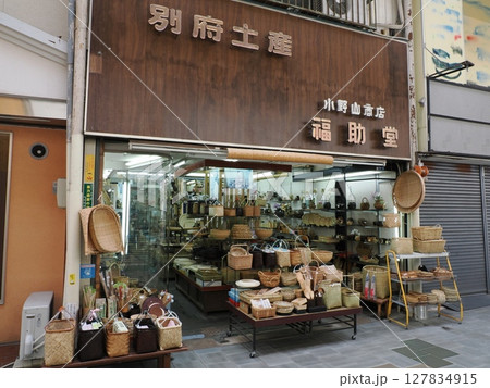 福助堂の竹細工商品 大分県別府市元町 福助堂の竹細工商品 大分県別府市元町 127834915