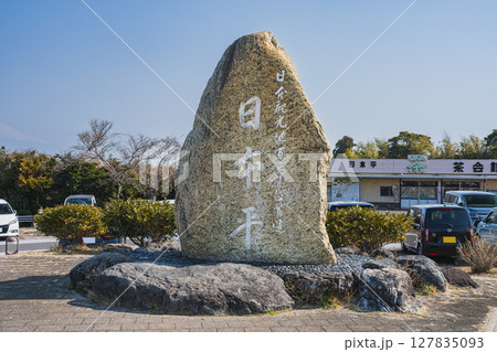 静岡市にある日本平の日本観光地百選石碑と富士山の風景(静岡県) 静岡市にある日本平の日本観光地百選石碑と富士山の風景(静岡県) 127835093
