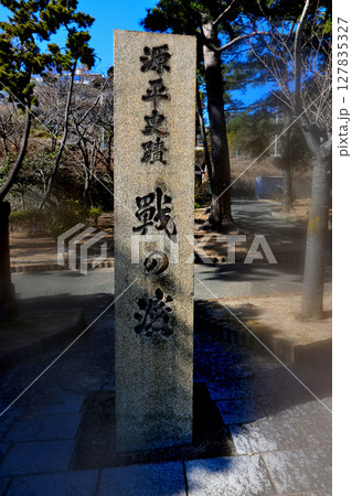 源平史跡　戰の濱　石碑 127835327
