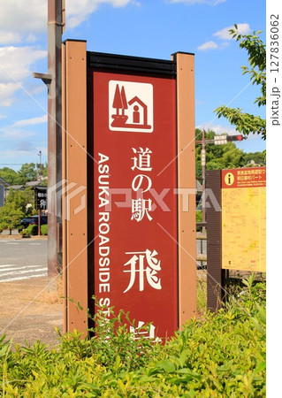 道の駅飛鳥 127836062