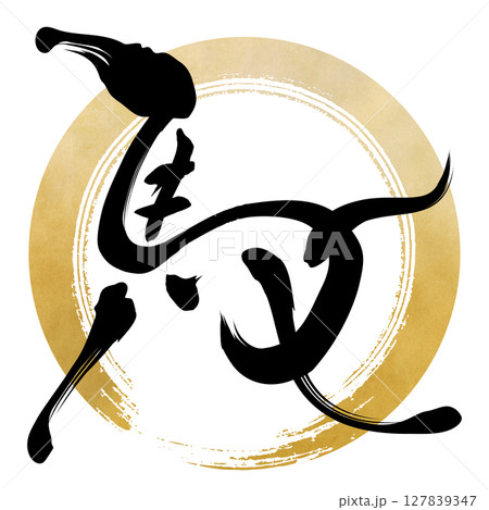 馬(筆文字) 馬(筆文字) 127839347