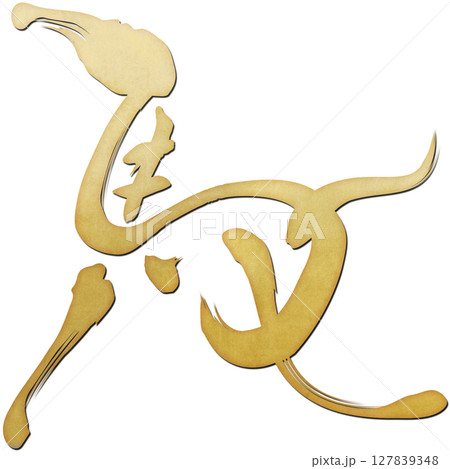 馬（筆文字） 127839348