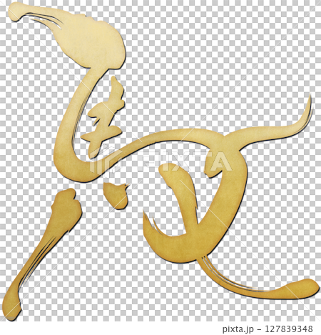 馬（筆文字） 127839348